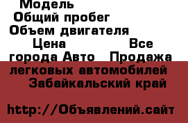  › Модель ­ Honda Element › Общий пробег ­ 250 000 › Объем двигателя ­ 2 400 › Цена ­ 430 000 - Все города Авто » Продажа легковых автомобилей   . Забайкальский край